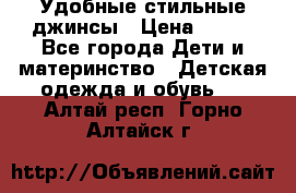  Удобные стильные джинсы › Цена ­ 400 - Все города Дети и материнство » Детская одежда и обувь   . Алтай респ.,Горно-Алтайск г.